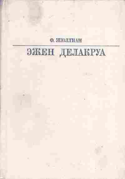 Книга Жюллиан Ф. Эжен Делакруа, 11-8118, Баград.рф